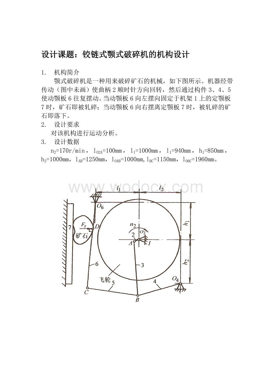 铰链式颚式破碎机的机构设计.doc_第2页