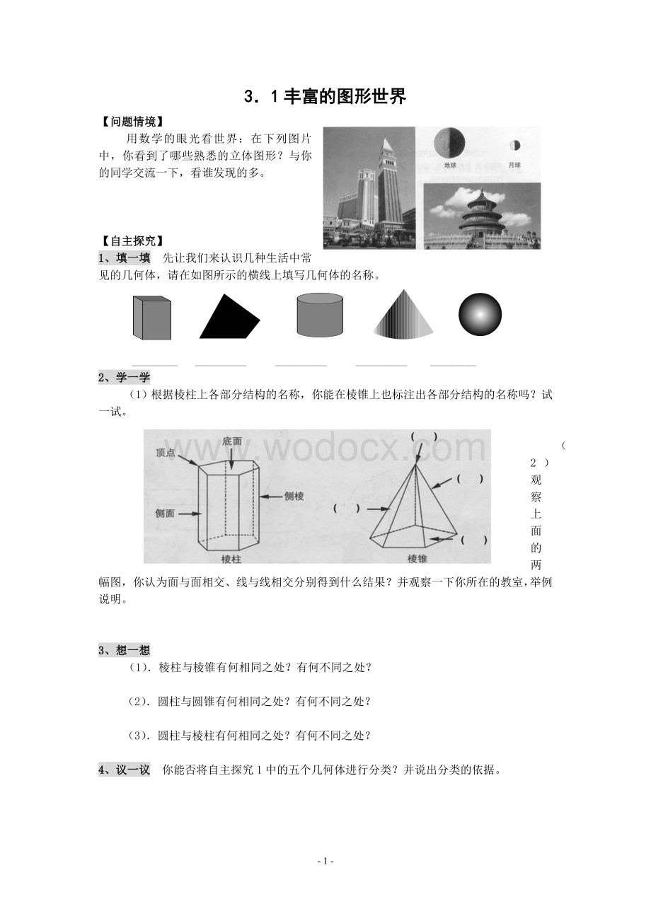 苏科版七上 5.1 丰富的图形世界(2)教学设计.doc_第1页