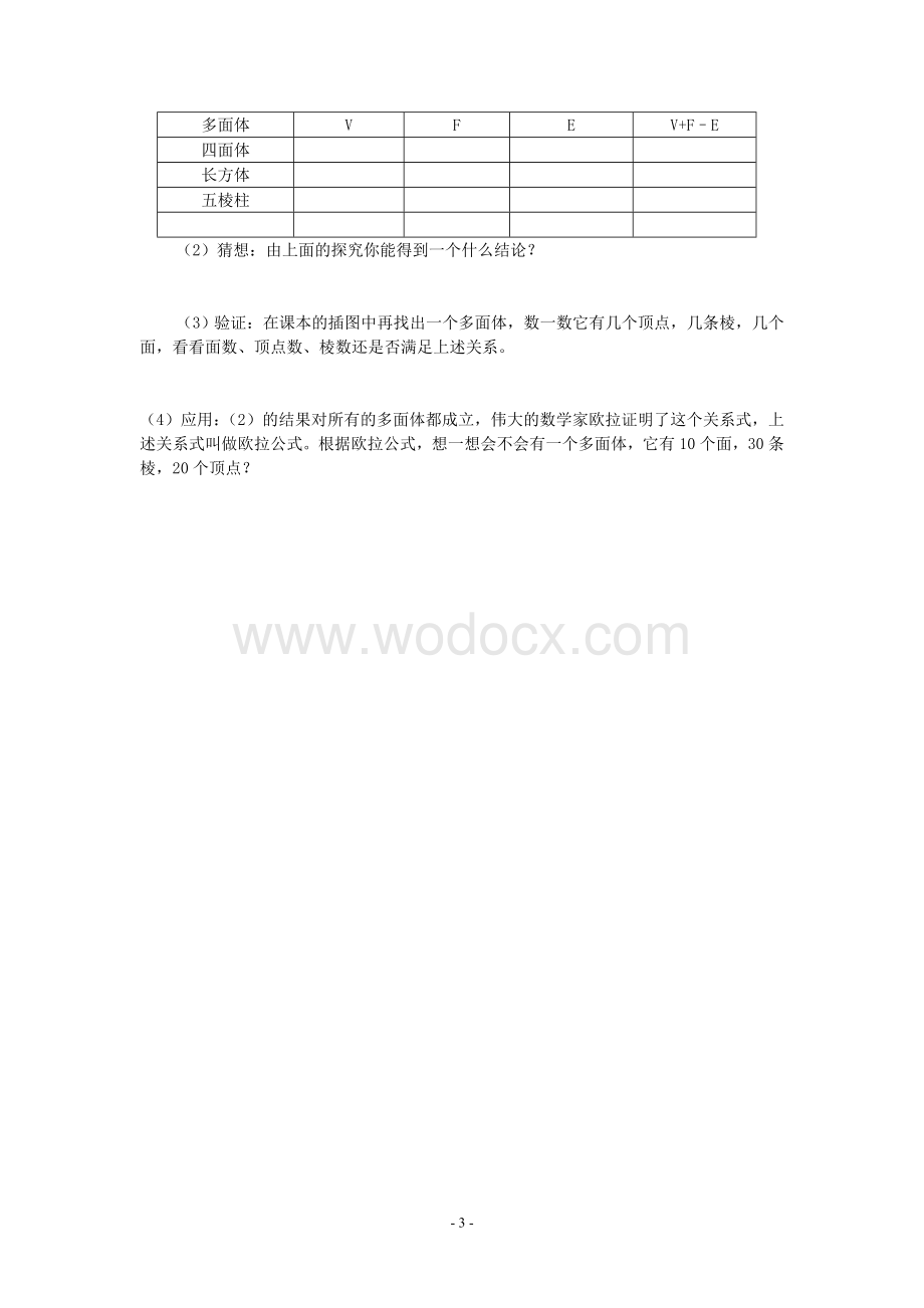 苏科版七上 5.1 丰富的图形世界(2)教学设计.doc_第3页