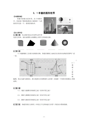 苏科版七上 5.1 丰富的图形世界(2)教学设计.doc