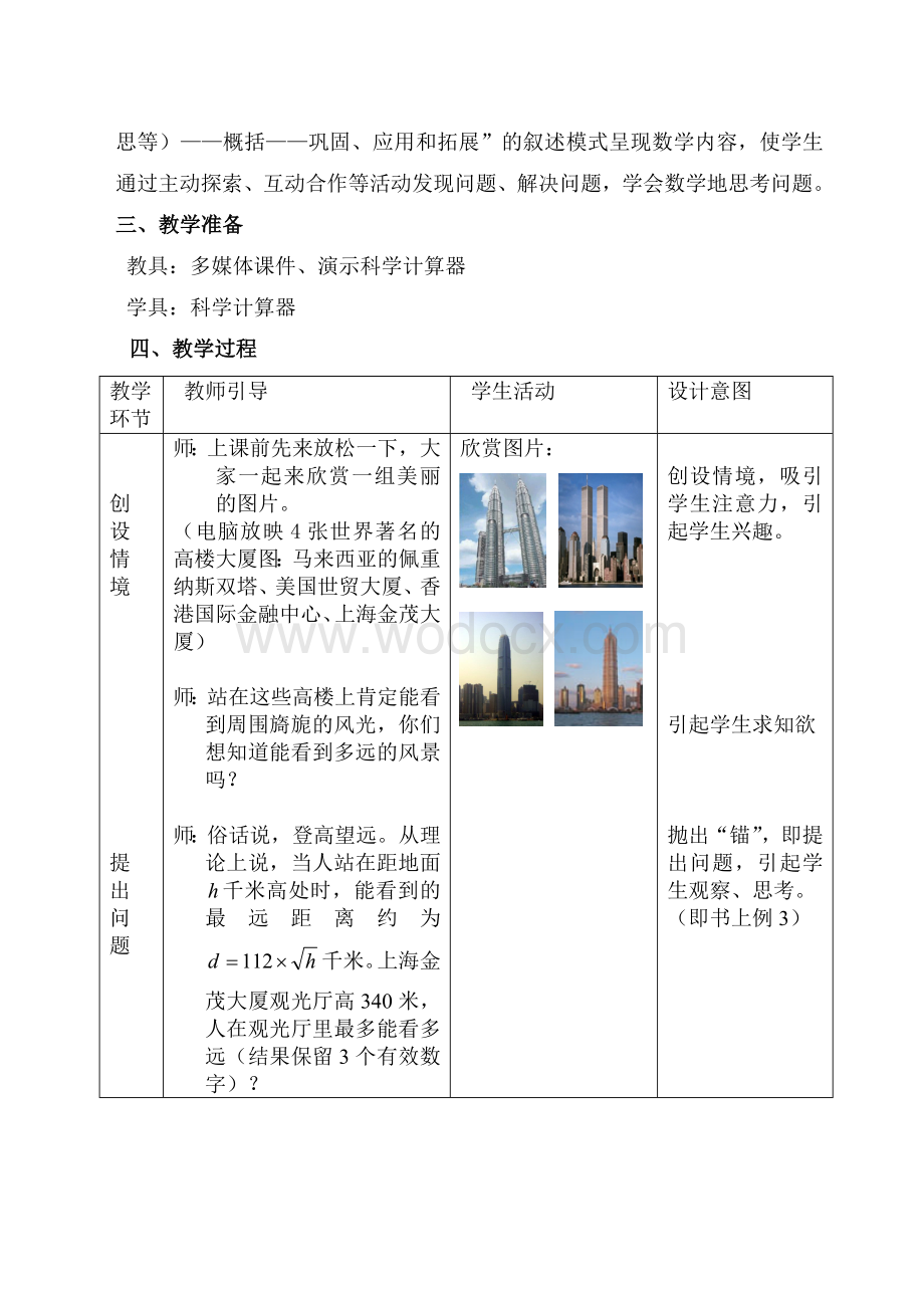 浙教版七上 3.4 用计算器进行数的开方 教学设计.doc_第2页