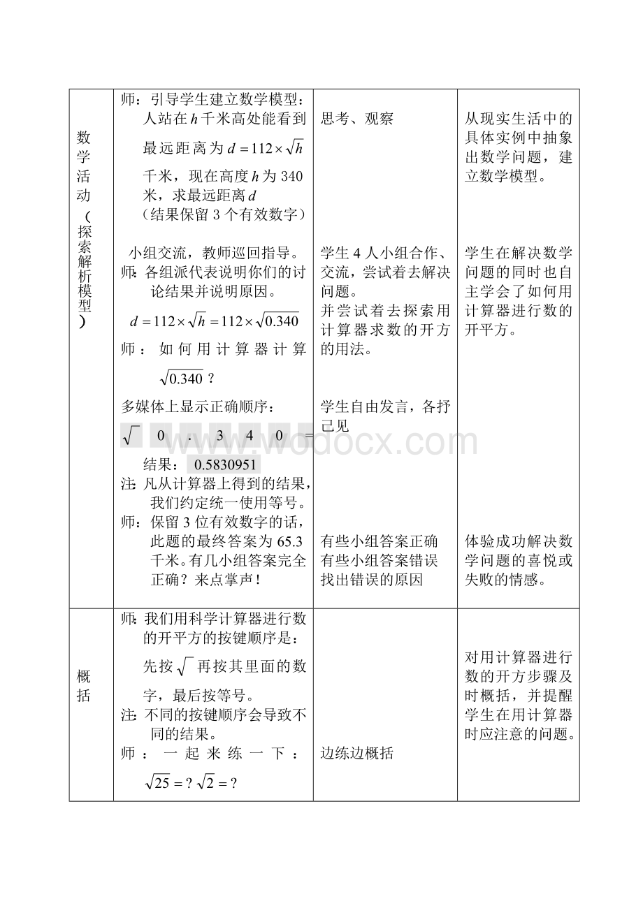 浙教版七上 3.4 用计算器进行数的开方 教学设计.doc_第3页