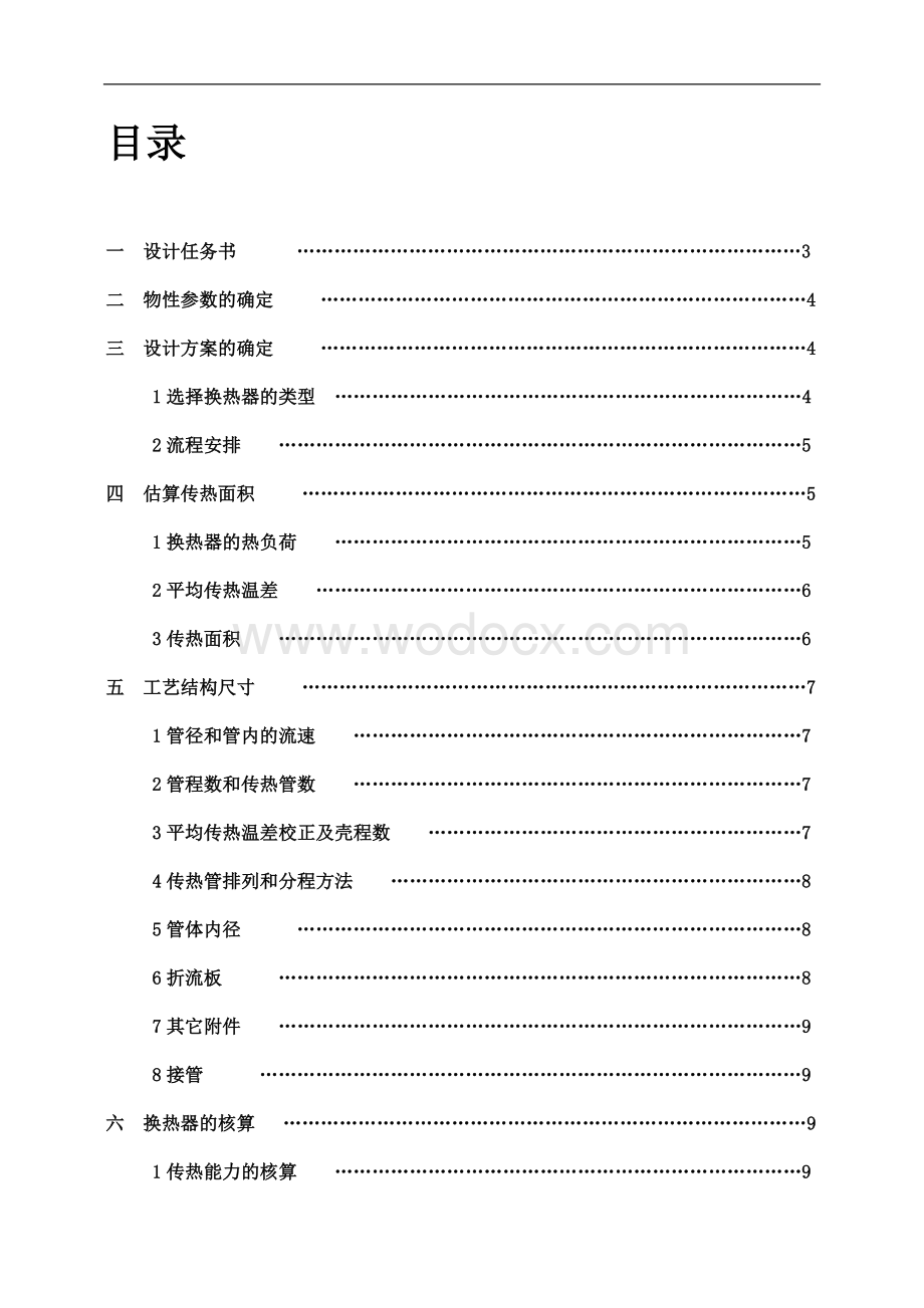 丁二烯冷却器的设计.doc_第1页