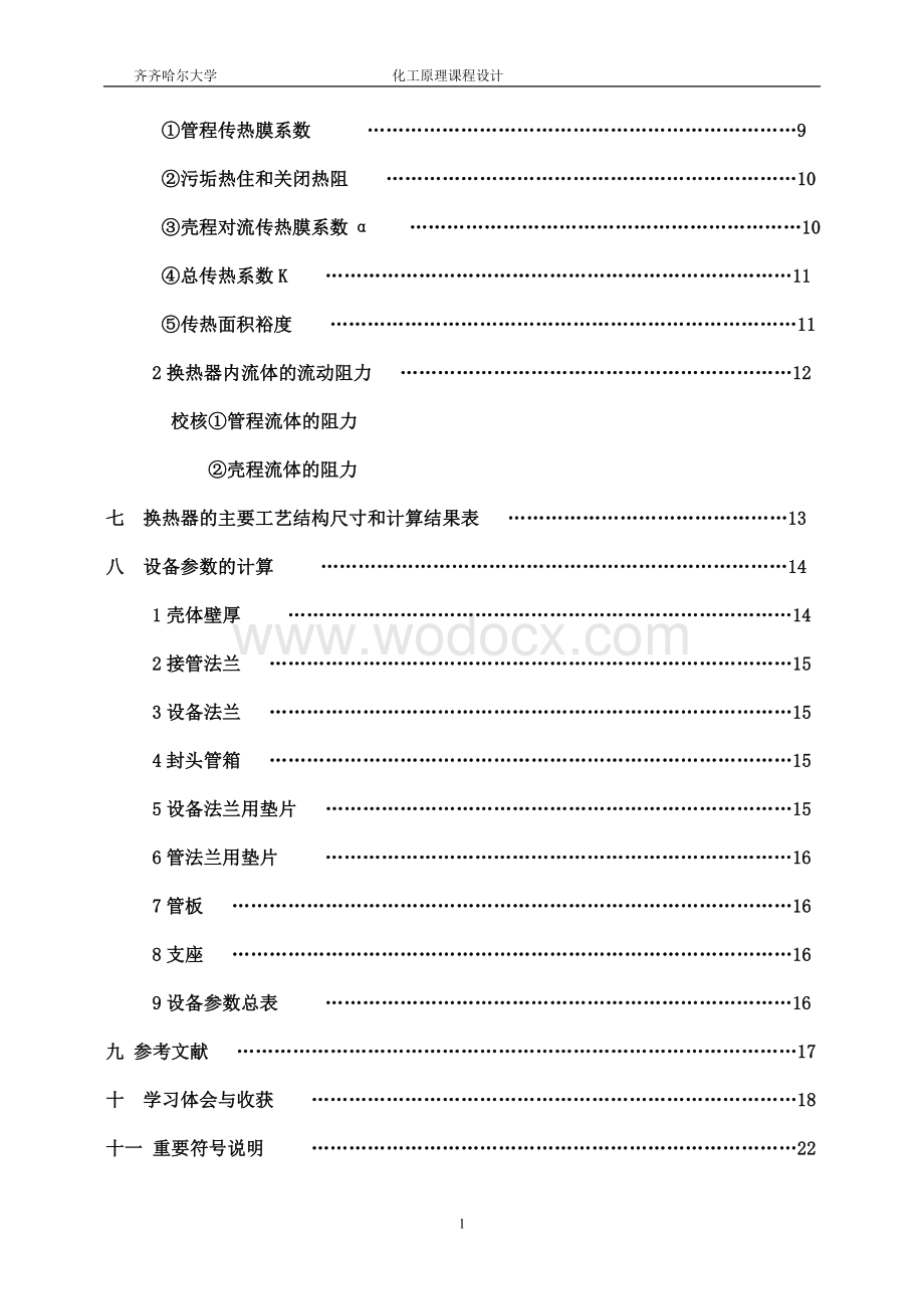 丁二烯冷却器的设计.doc_第2页