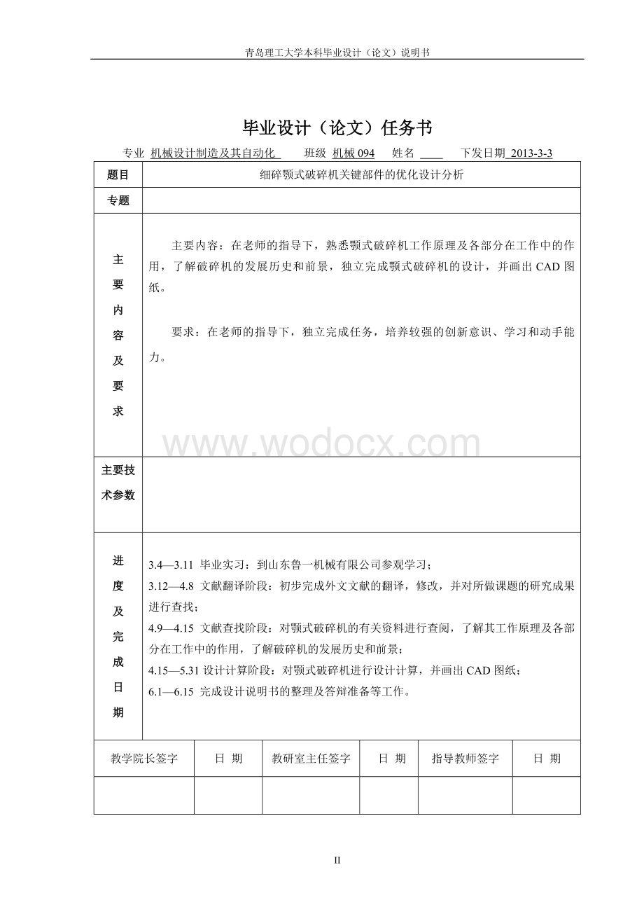 细碎颚式破碎机关键部件的优化设计分析.doc_第2页