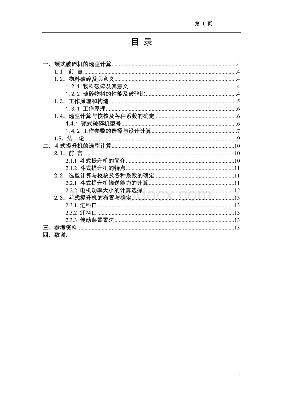 颚式破碎机与斗式提升机选型计算说明书.doc_第1页