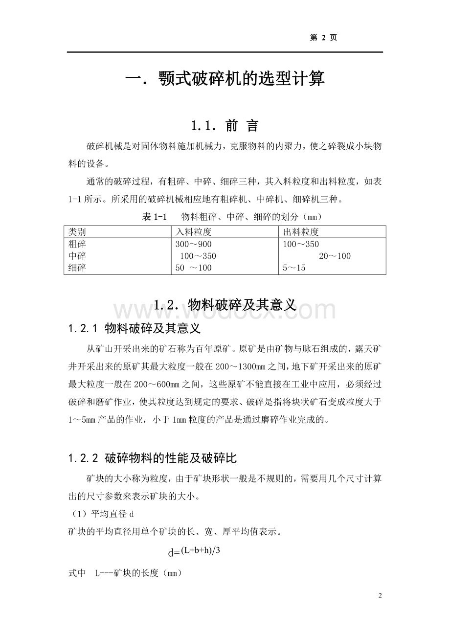 颚式破碎机与斗式提升机选型计算说明书.doc_第2页