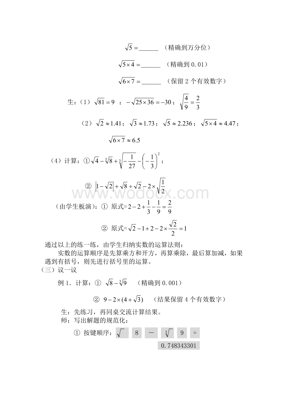 浙教版七上 3.5 实数的运算 教学设计.doc_第2页