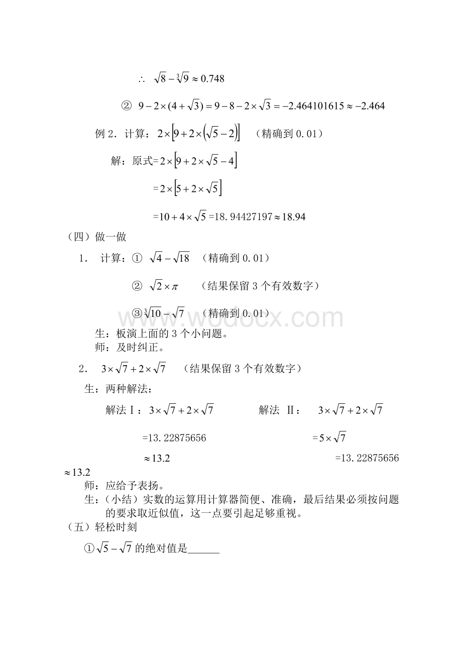 浙教版七上 3.5 实数的运算 教学设计.doc_第3页