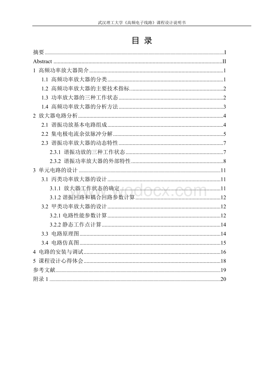 高频谐振功率放大器设计.doc_第1页