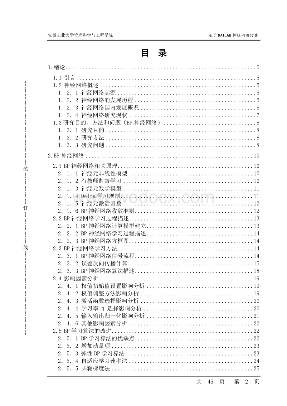 基于MATLAB神经网络仿真的设计.doc_第2页