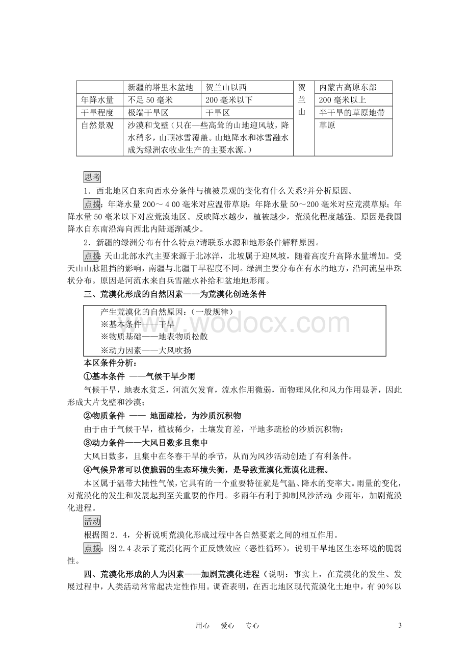 高中地理 2.1荒漠化的防治─以我国西北地区为例教案(2) 新人教版必修3.doc_第3页