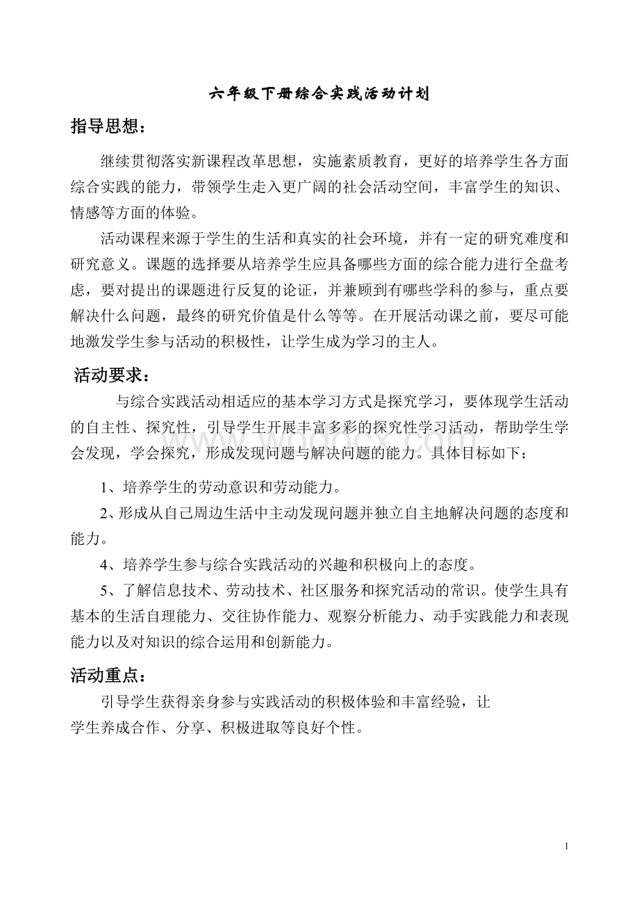 六年级下册综合实践活动教案.doc_第1页