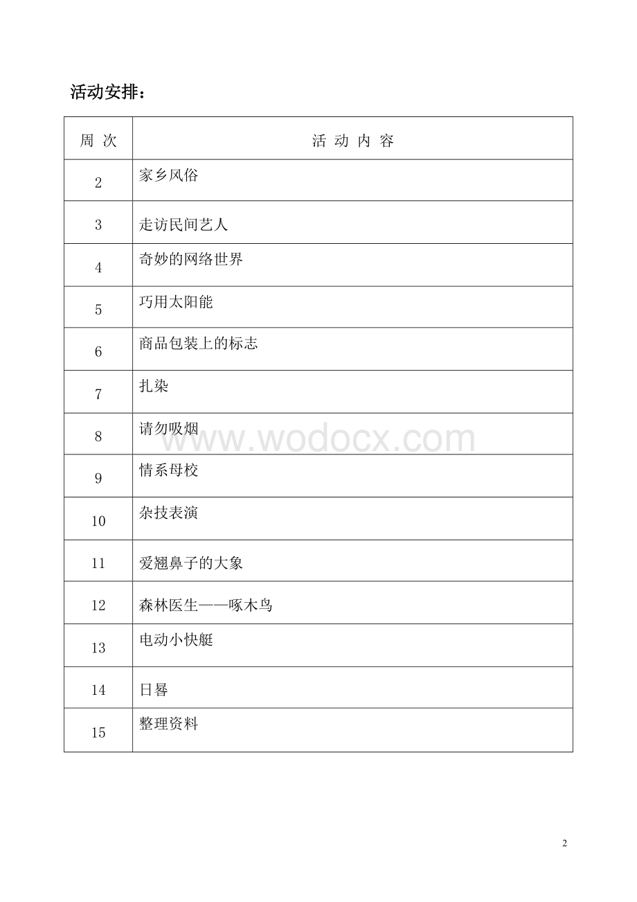 六年级下册综合实践活动教案.doc_第2页