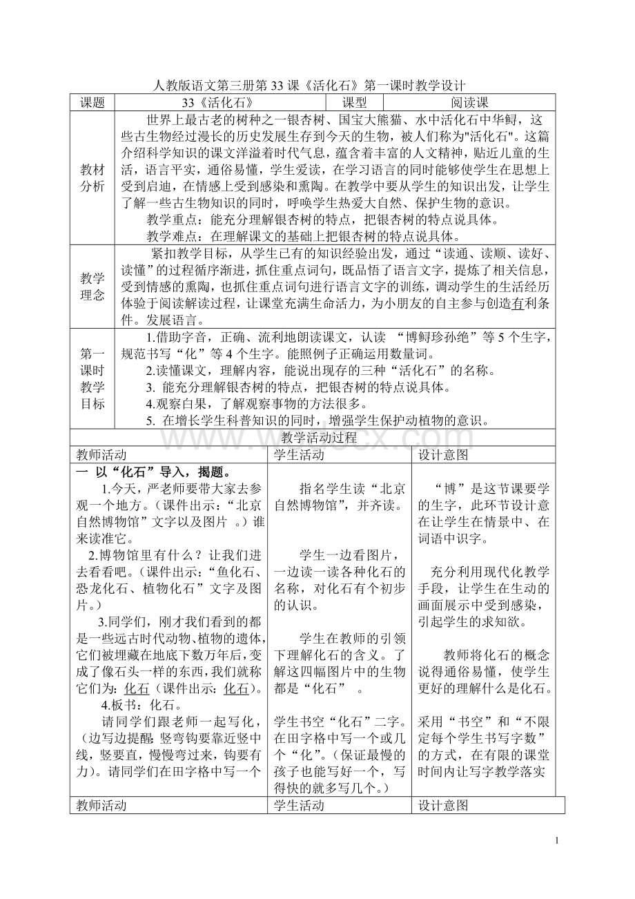 人教版二年级语文上册第33课活化石教案教学设计课件.doc_第1页