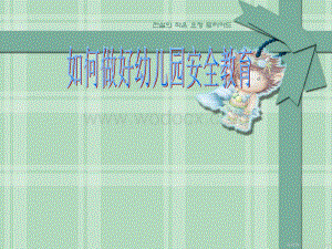 如何做好幼儿园安全教育.ppt