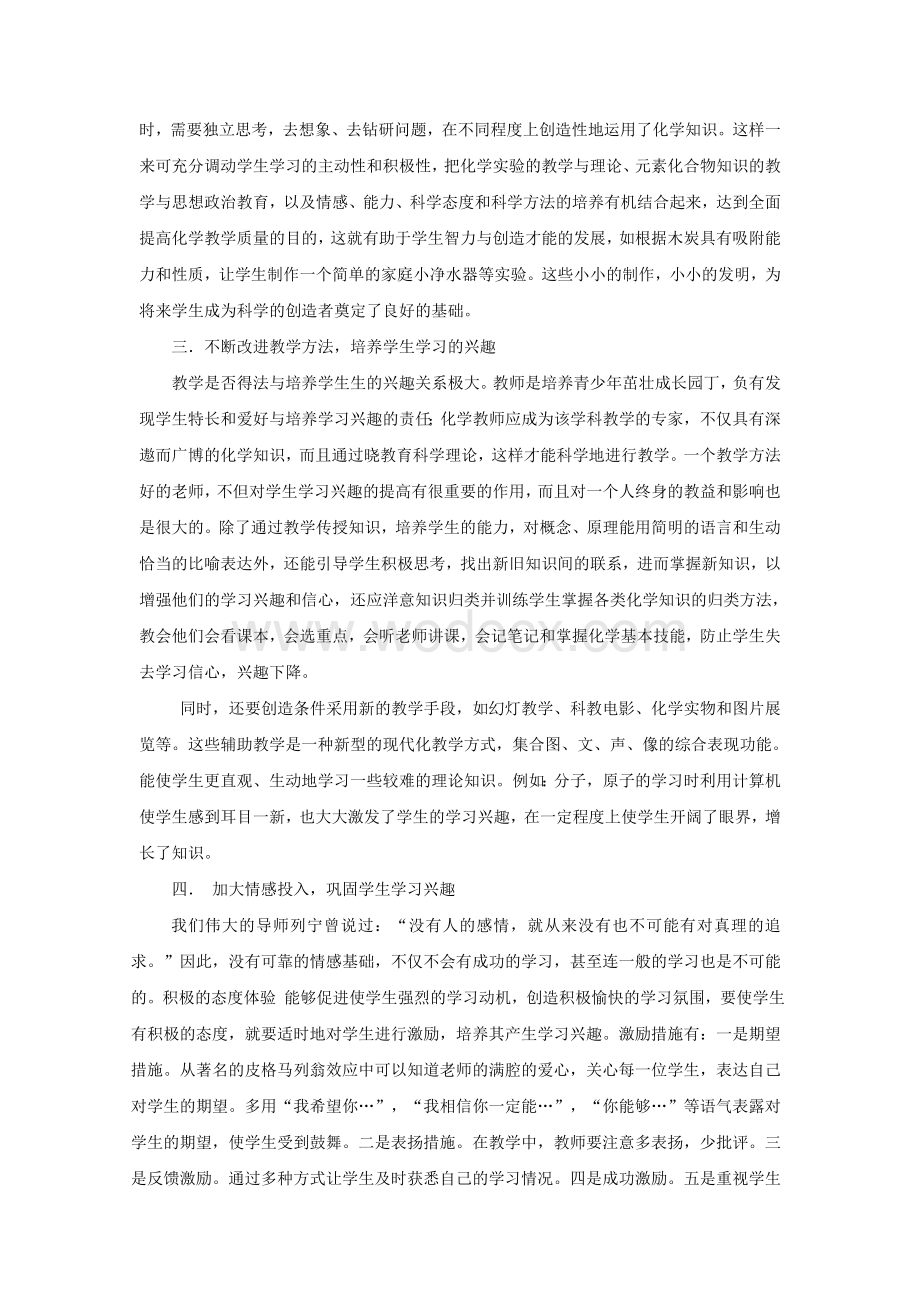 化学课程教学论小论文如何培养学生学习化学的兴趣.doc_第3页