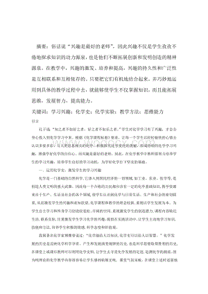 化学课程教学论小论文如何培养学生学习化学的兴趣.doc
