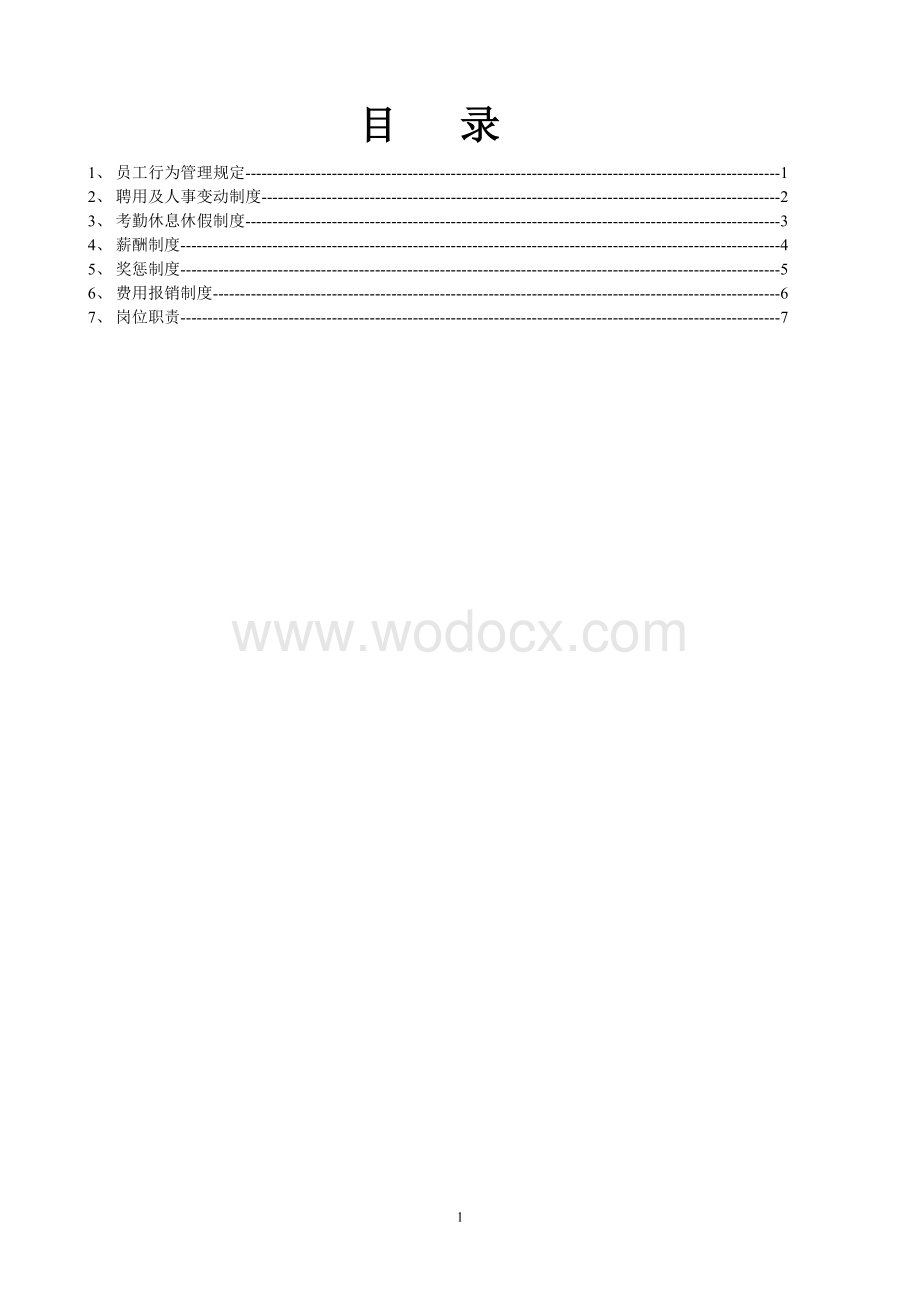 某某广告装饰公司员工管理制度（员工手册)设计WORD版.doc_第1页