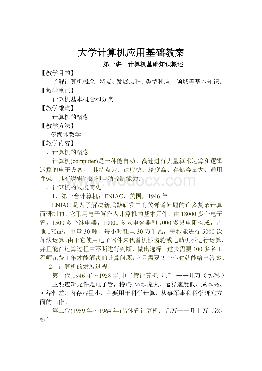 大学计算机应用基础教案.doc_第1页