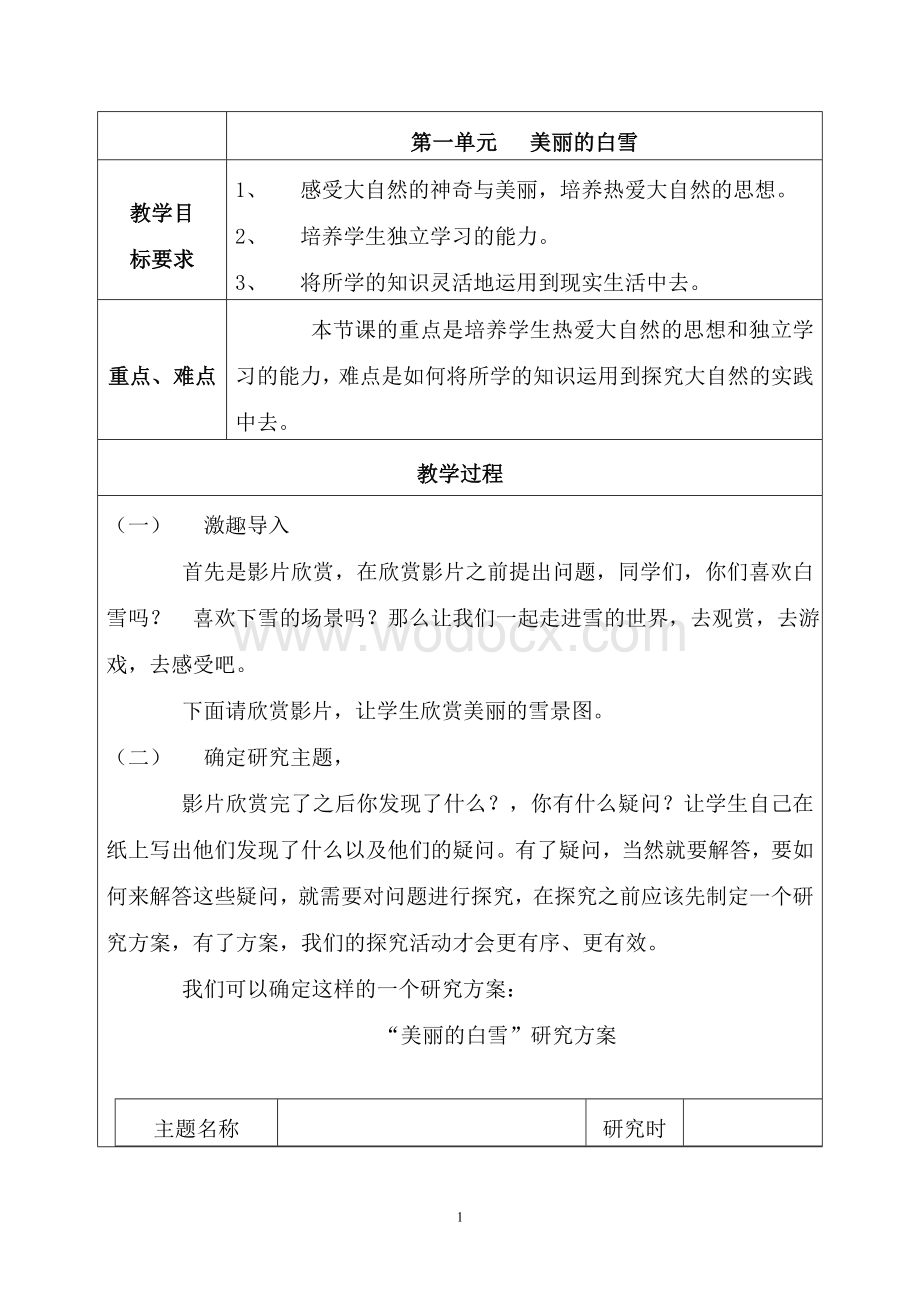 小学综合实践活动研究性学习三年级下册教案（全册）.doc_第1页