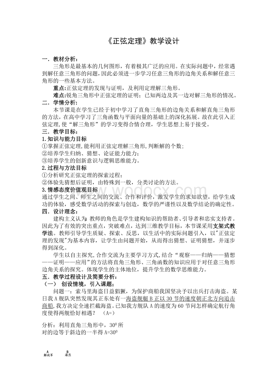 高中数学必修5《正弦定理》教案.doc_第1页