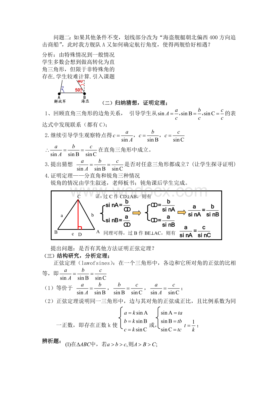 高中数学必修5《正弦定理》教案.doc_第2页