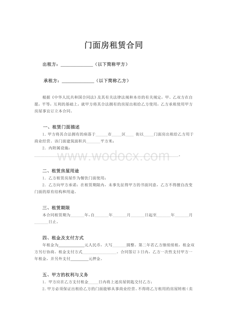 门面房出租合同(模板).docx_第1页