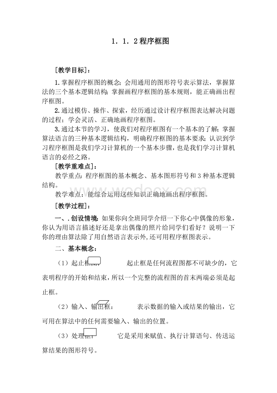 高二数学程序框图教案.doc_第1页