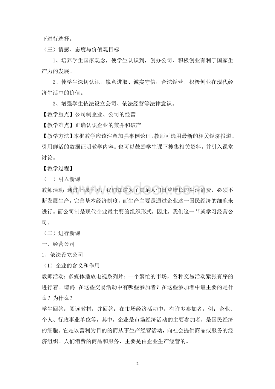 人教版高中政治必修一第五课《企业和劳动者》教案.doc_第2页