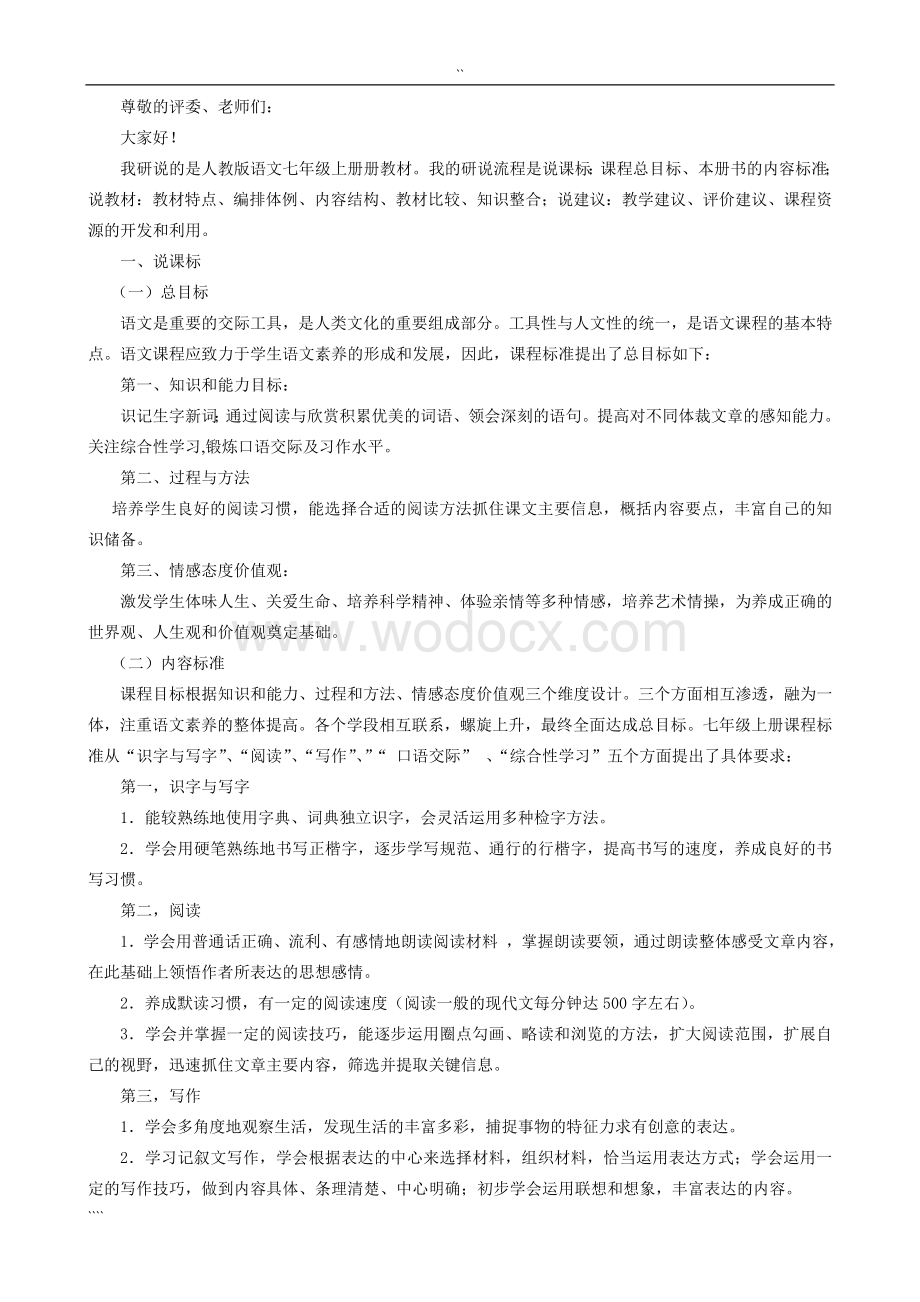 七年级上册语文说教材说课标演讲稿.doc_第1页