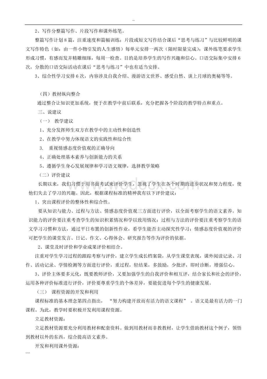 七年级上册语文说教材说课标演讲稿.doc_第3页