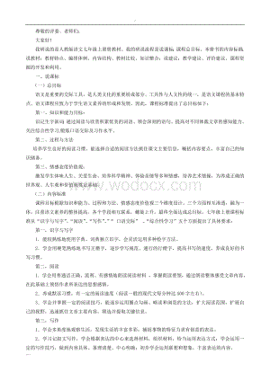 七年级上册语文说教材说课标演讲稿.doc