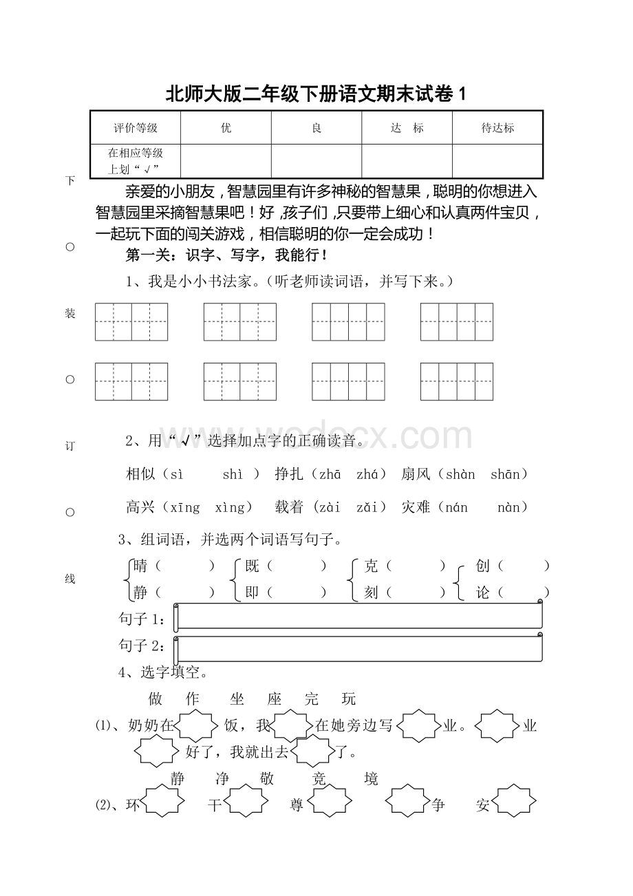 北师大版二年级下册语文期末试卷4套.doc_第1页