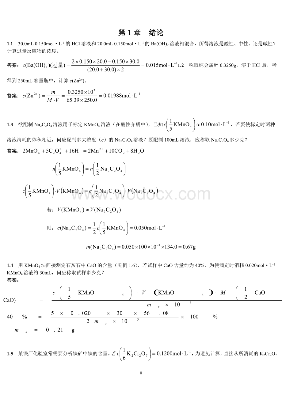 分析化学答案上册第四版.doc_第1页