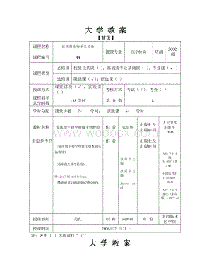 临床微生物学教案.doc