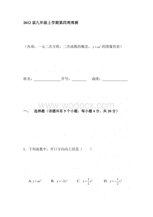 九年级数学上册第四周周测一元二次方程二次函数的概念.doc