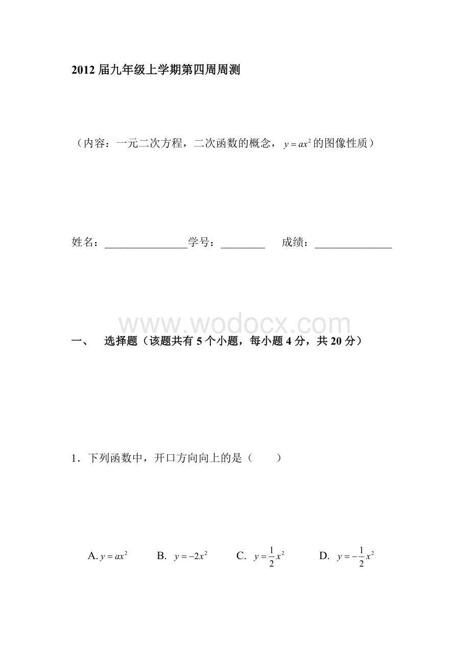 九年级数学上册第四周周测一元二次方程二次函数的概念.doc_第1页