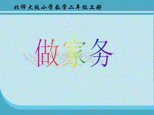 最新北师大版二年级上册《做家务》课件.ppt