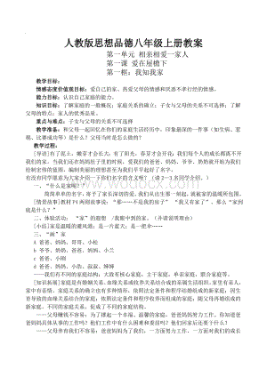 人教版思想品德八年级上册全册教案.doc