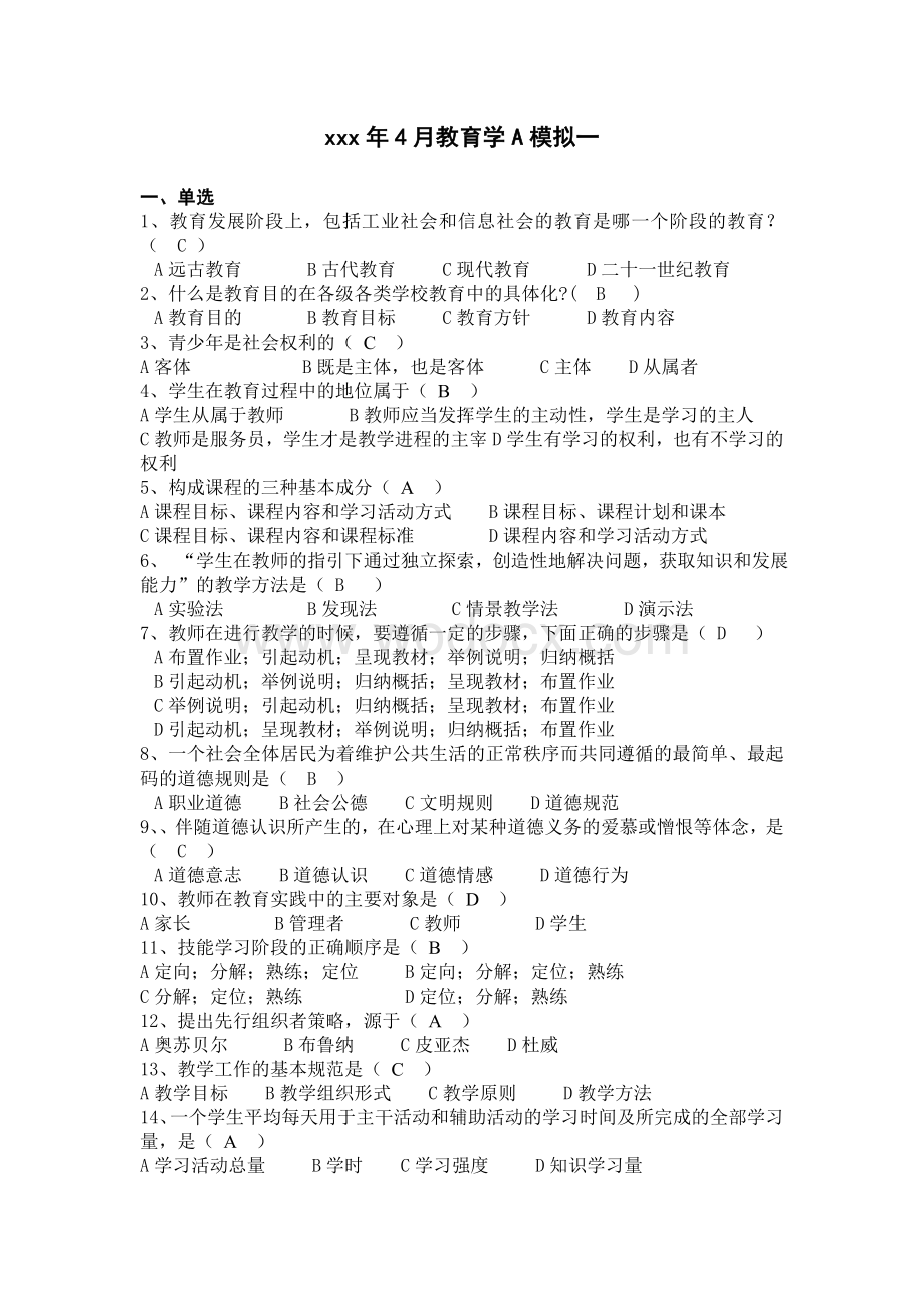 教师资格某年教育学A模拟一(含答案).doc_第1页