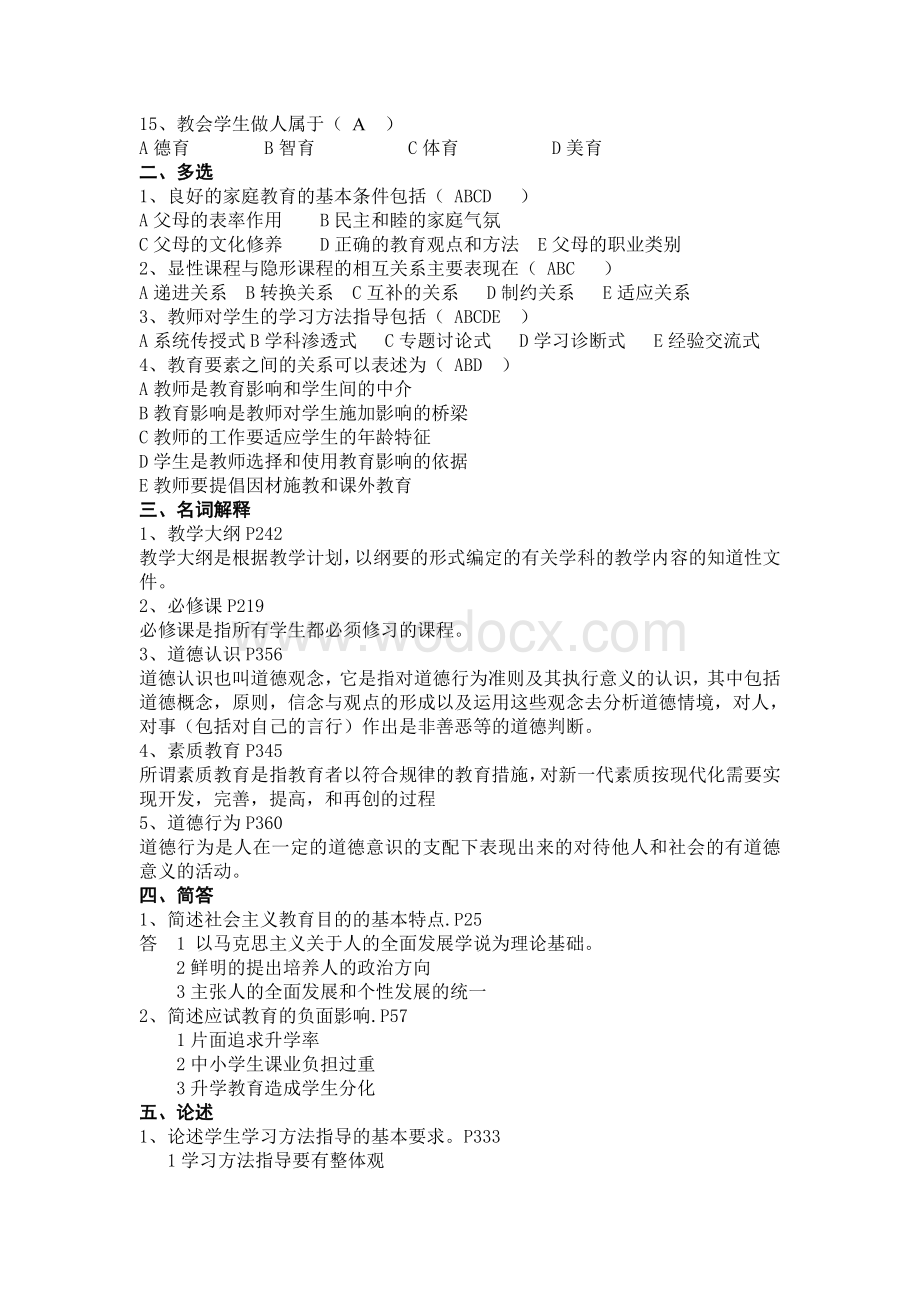 教师资格某年教育学A模拟一(含答案).doc_第2页