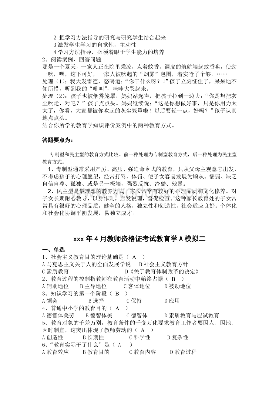 教师资格某年教育学A模拟一(含答案).doc_第3页