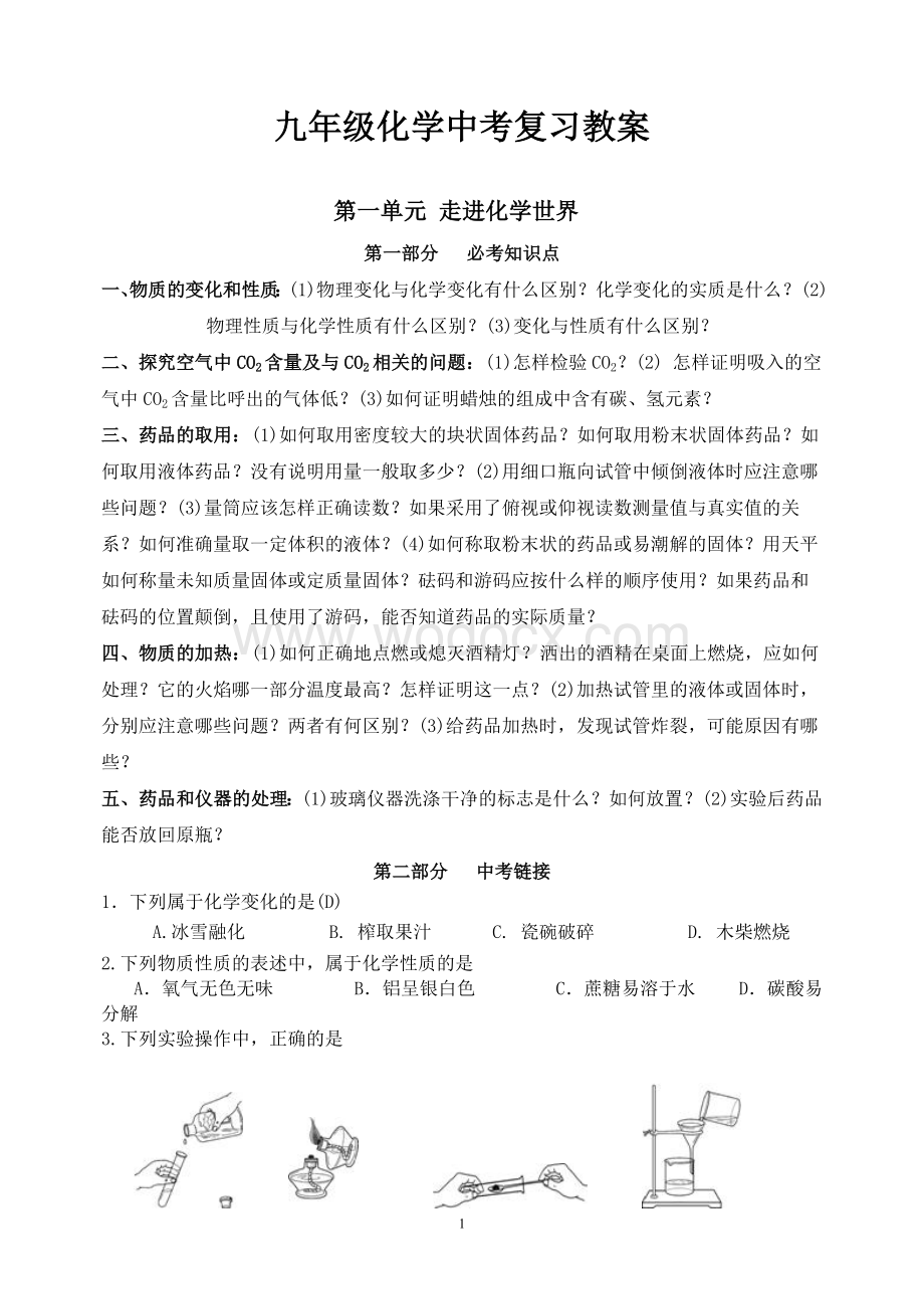 九年级化学中考复习教案.doc_第1页