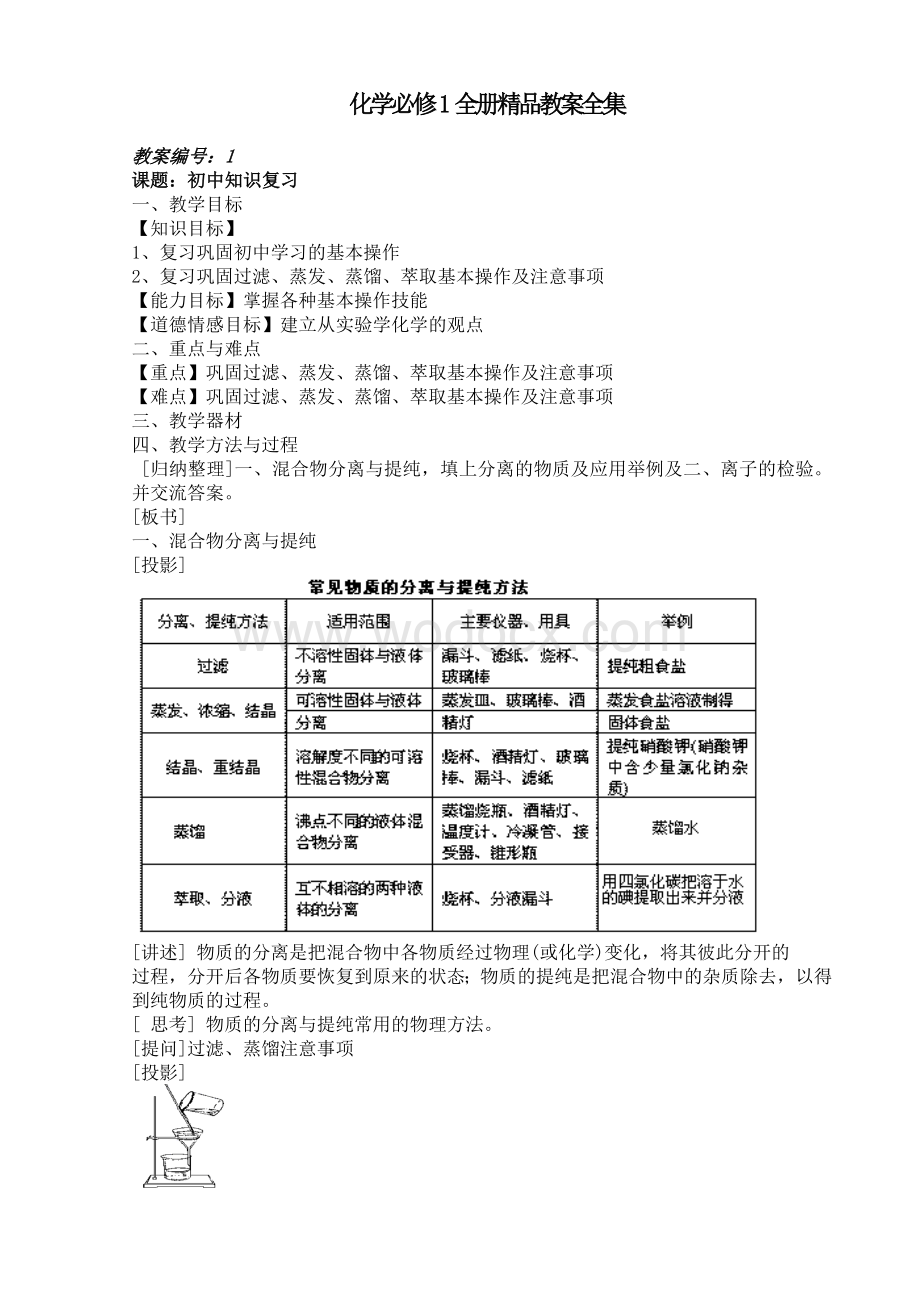 人教版高一化学必修1全册精品教案(全集35课时)(1).doc_第1页