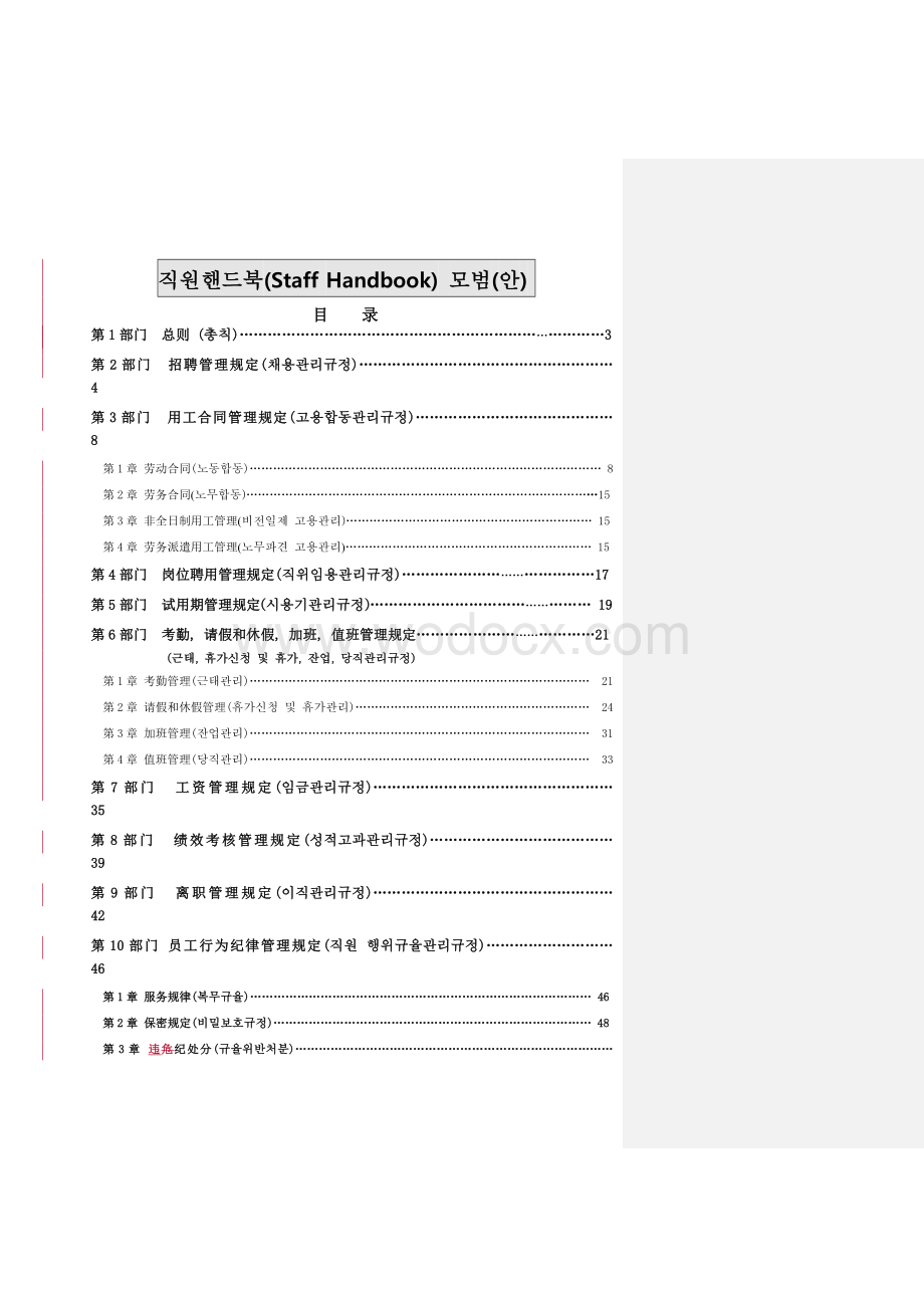 《某公司员工手册(中文版与韩语版对照)》.doc_第1页