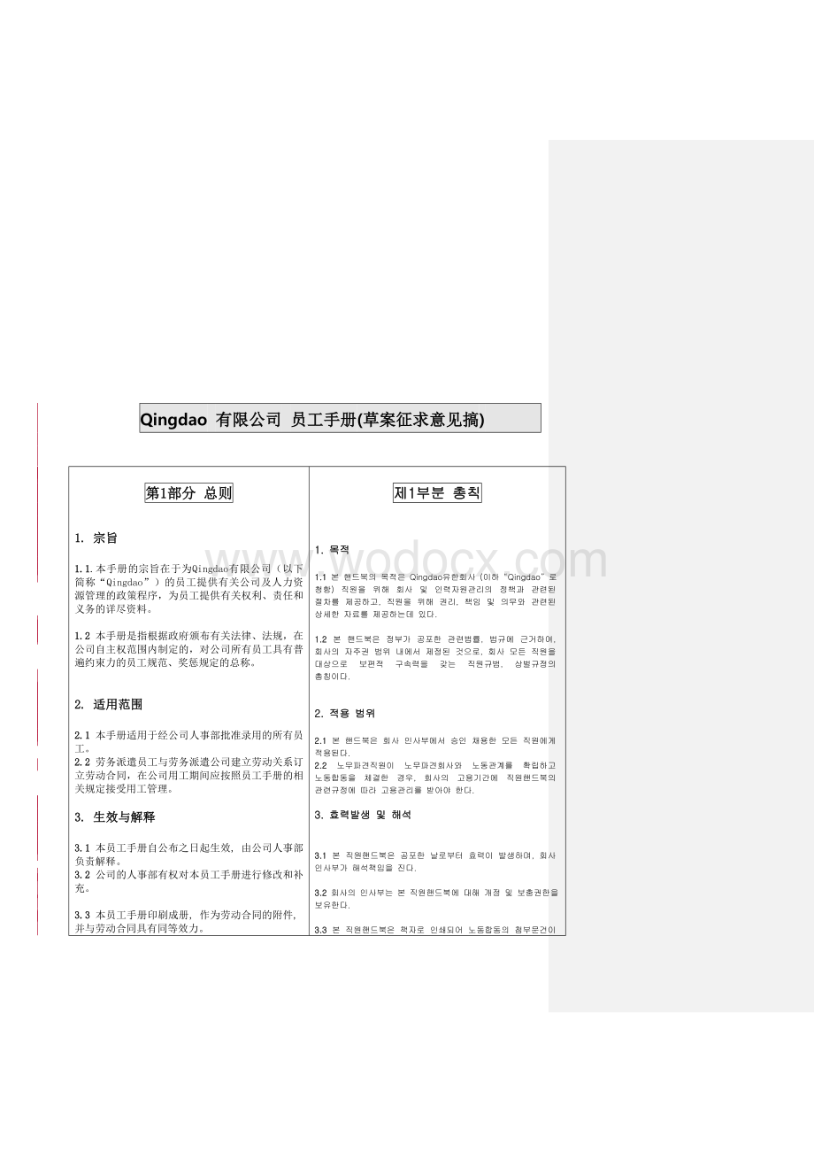 《某公司员工手册(中文版与韩语版对照)》.doc_第3页