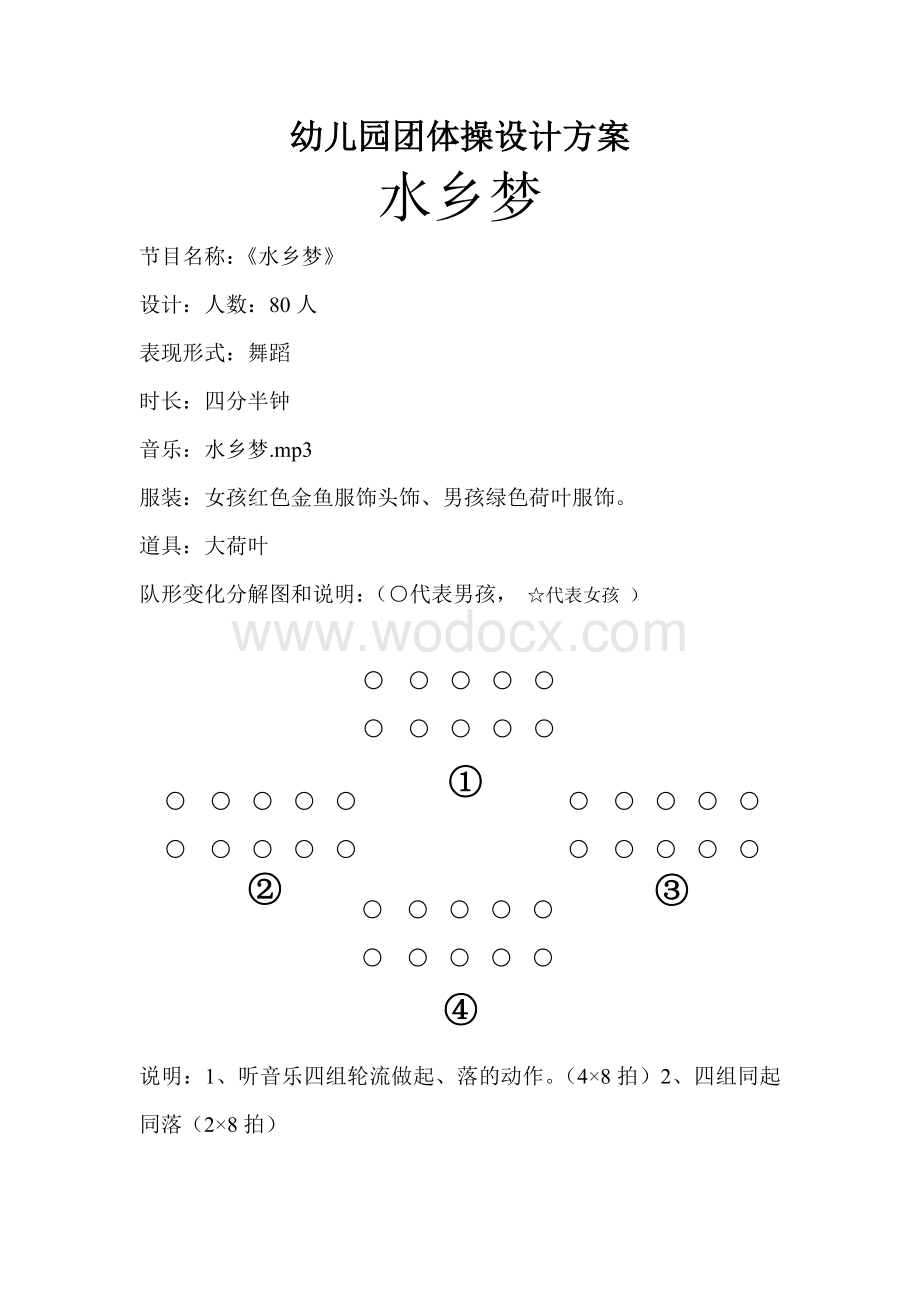 幼儿园团体操设计方案.doc_第1页