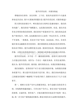 银行服务演讲稿：提升经营品质从服务做起.doc