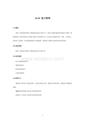 内部控制手册-14.10_进口管理.doc